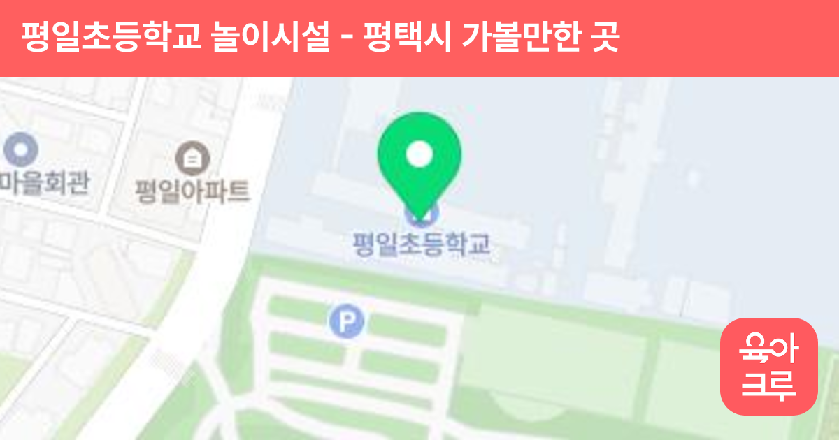 평일초등학교 놀이시설 썸네일