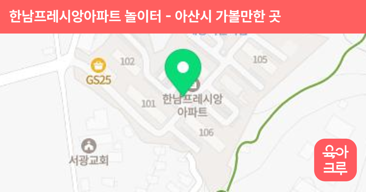 한남프레시앙아파트 놀이터(105동앞) 썸네일