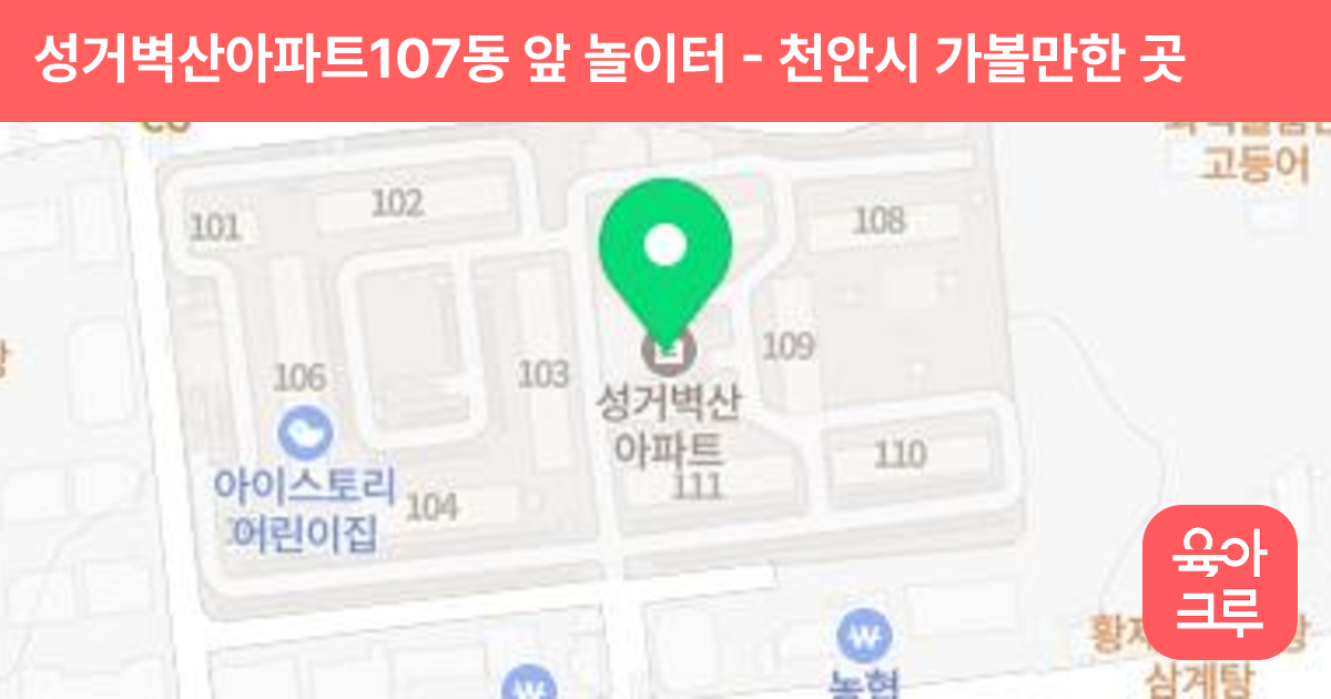 성거벽산아파트107동 앞 놀이터 썸네일