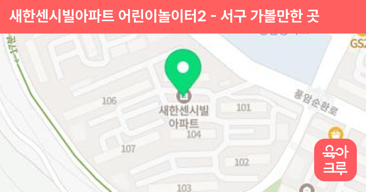 새한센시빌아파트 어린이놀이터2 썸네일