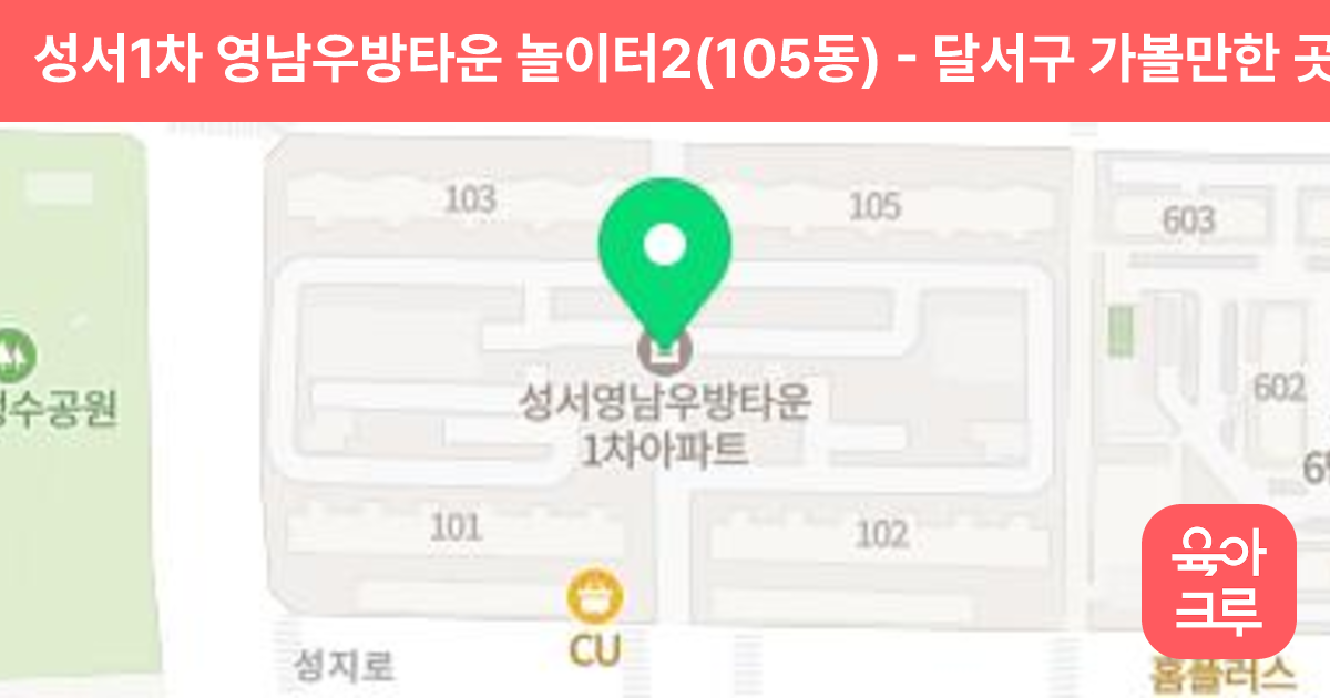 성서1차 영남우방타운 놀이터2(105동) 썸네일
