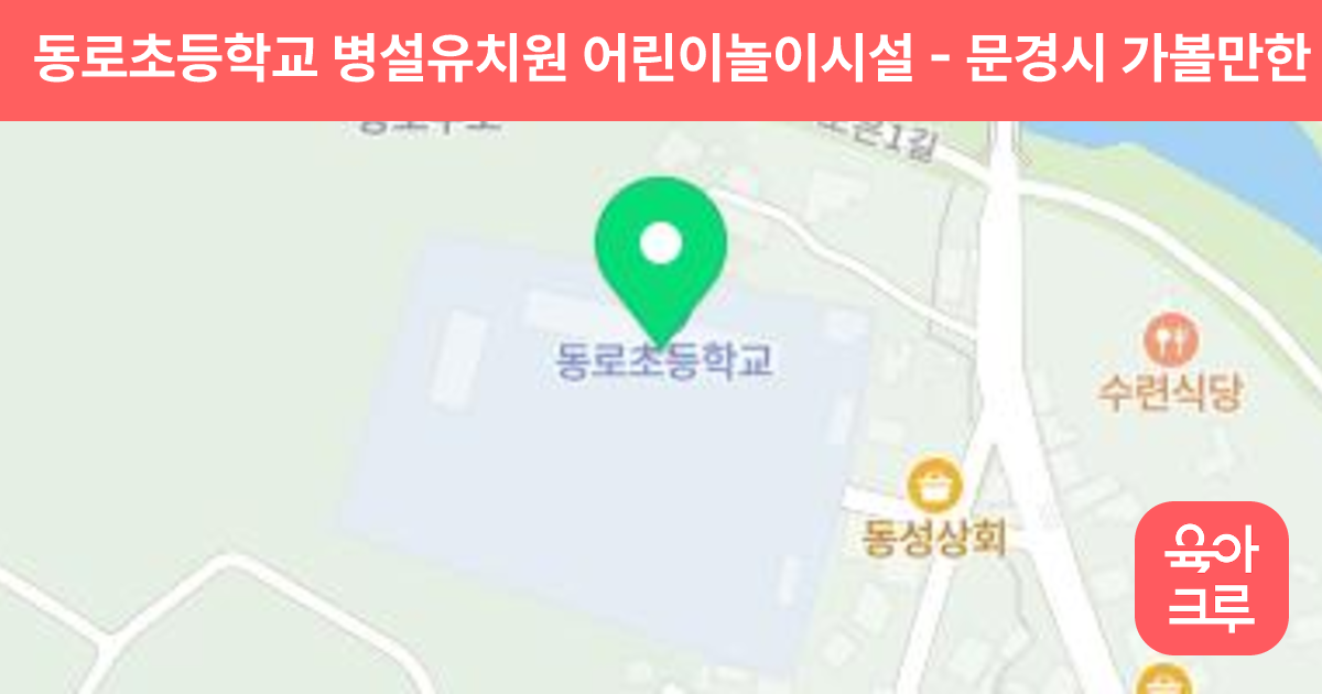 동로초등학교 병설유치원 어린이놀이시설 썸네일