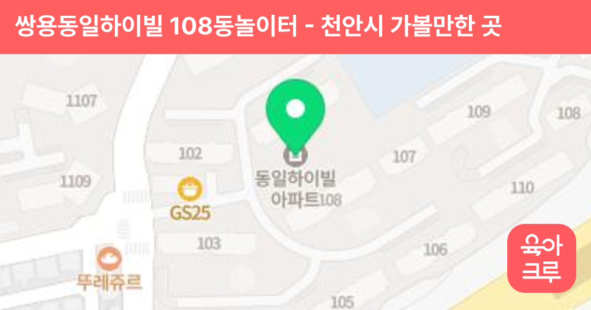 쌍용동일하이빌 108동놀이터 썸네일