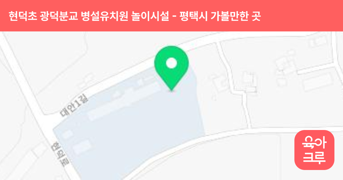 현덕초 광덕분교 병설유치원 놀이시설 썸네일