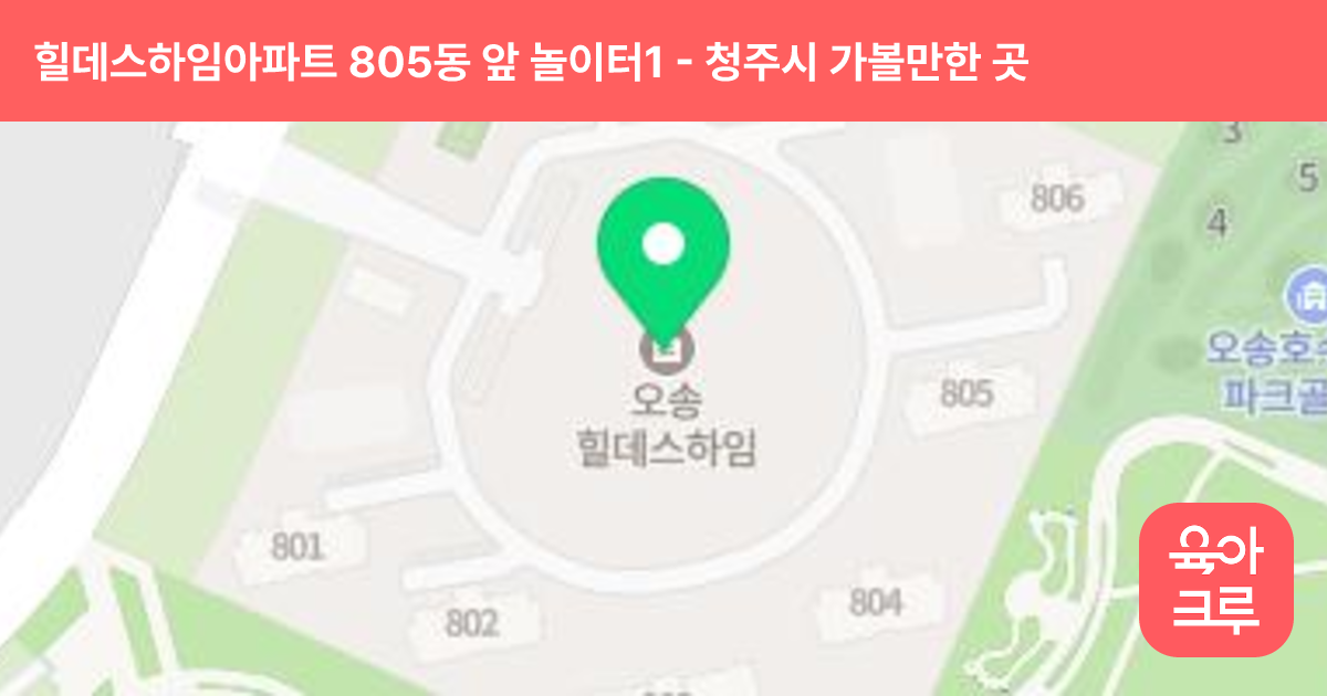 힐데스하임아파트 805동 앞 놀이터1 썸네일