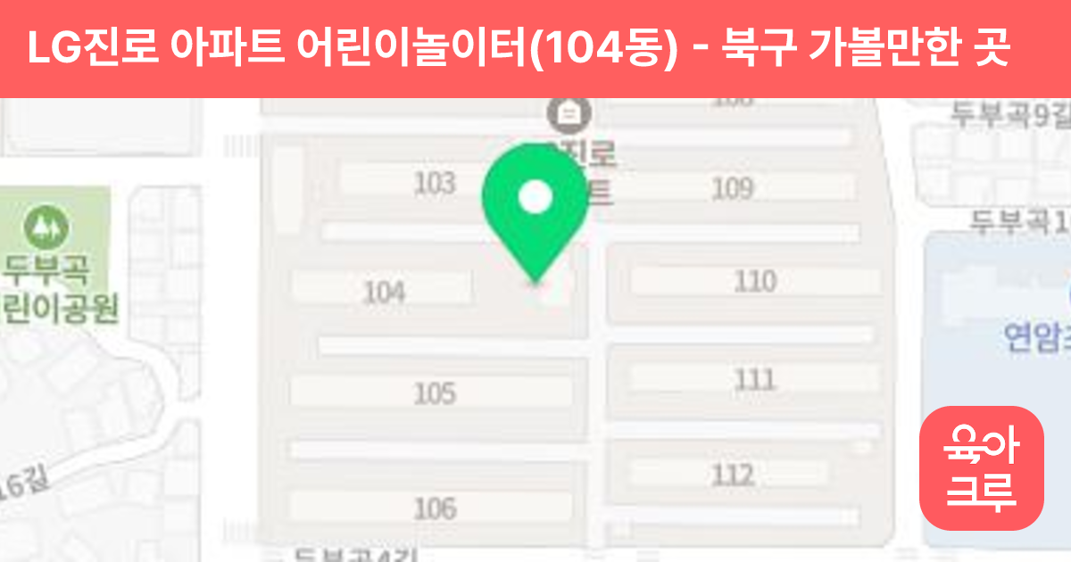 LG진로 아파트 어린이놀이터(104동) 썸네일