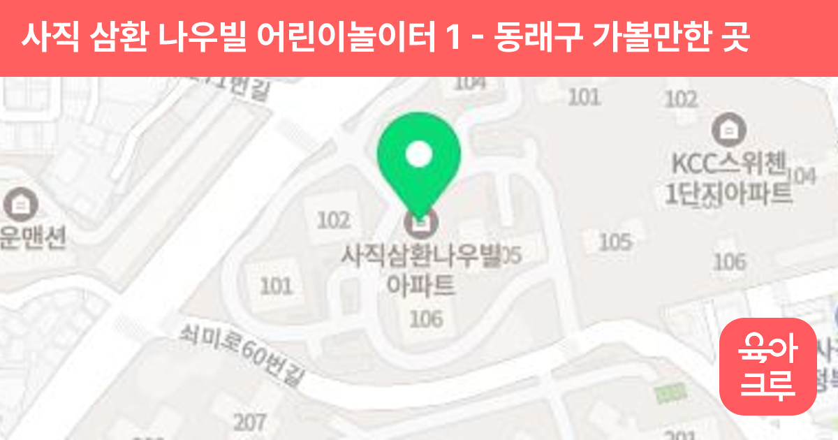 사직 삼환 나우빌 어린이놀이터 1 썸네일