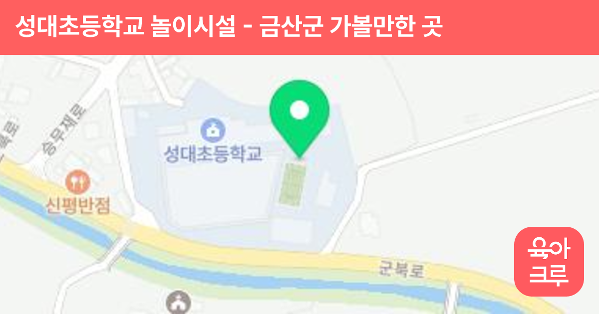성대초등학교 놀이시설 썸네일