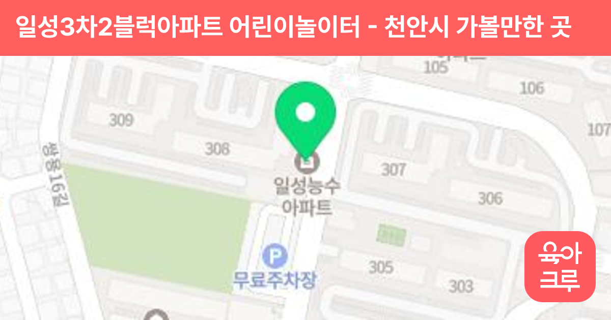 일성3차2블럭아파트 어린이놀이터 썸네일