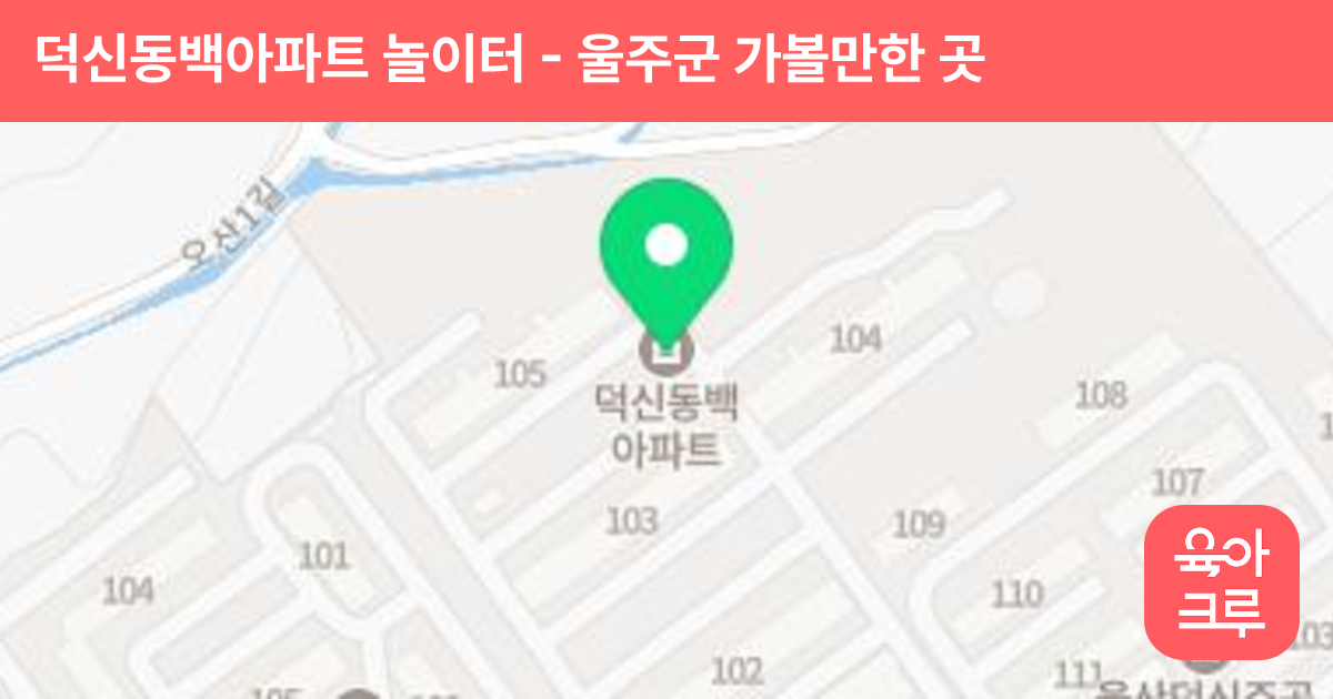 덕신동백아파트 놀이터(1단지) 썸네일