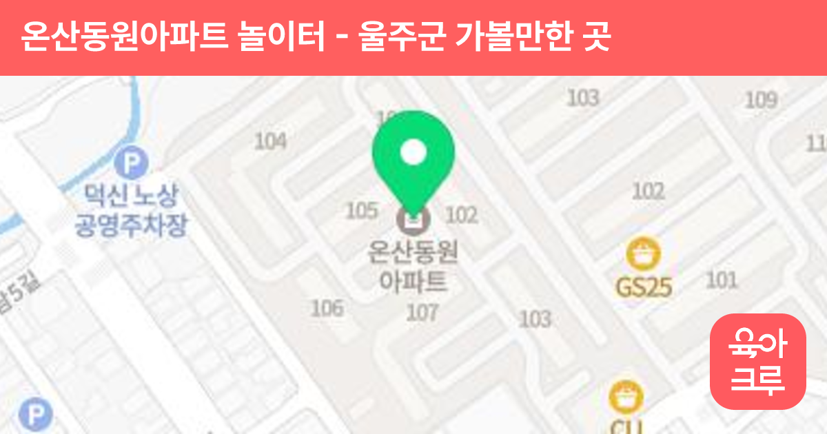 온산동원아파트 놀이터 (107동 앞) 썸네일