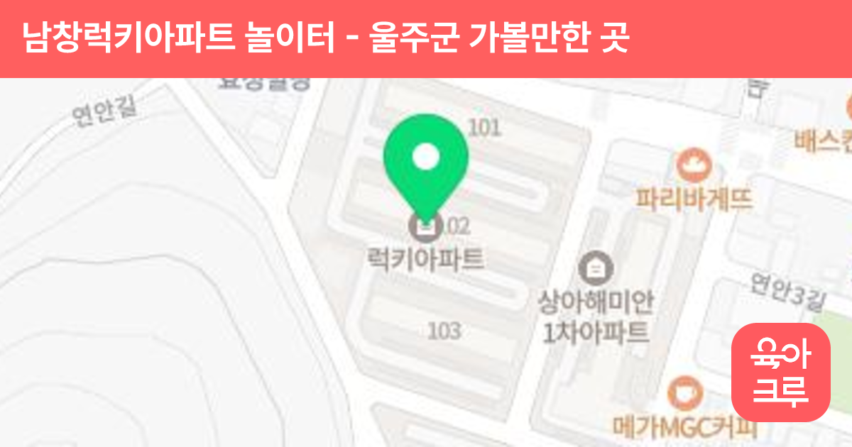 남창럭키아파트 놀이터(103동) 썸네일