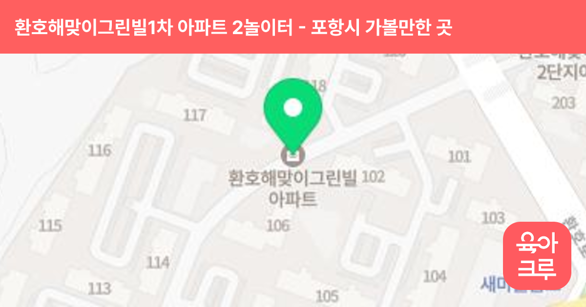 환호해맞이그린빌1차 아파트 2놀이터 썸네일