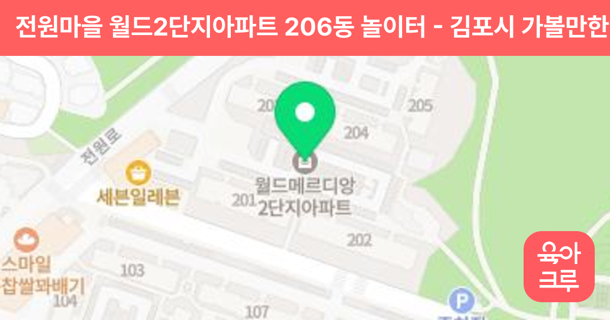 전원마을 월드2단지아파트 206동 놀이터 썸네일