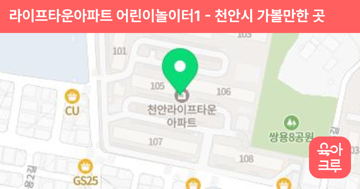 라이프타운아파트 어린이놀이터1 썸네일