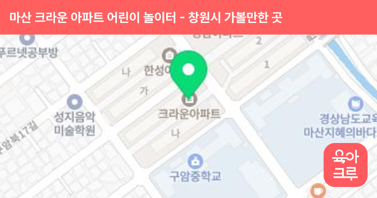 마산 크라운 아파트 어린이 놀이터 썸네일