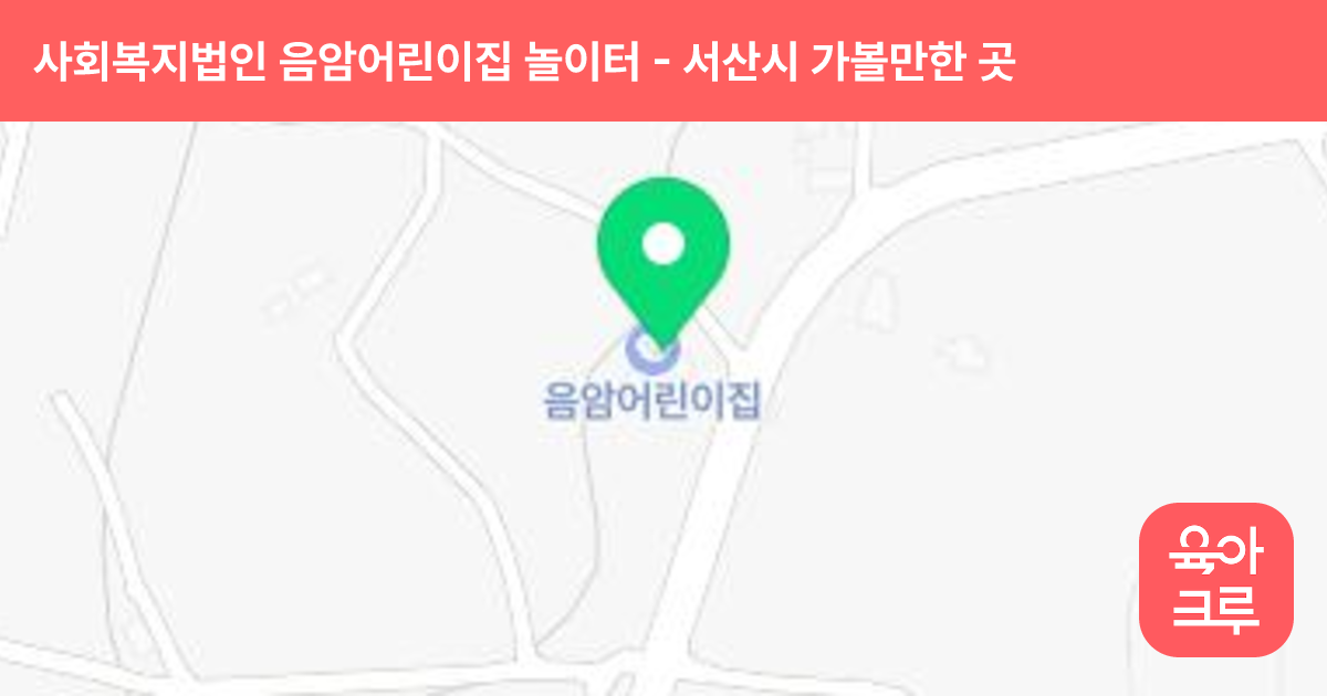 사회복지법인 음암어린이집 놀이터 썸네일