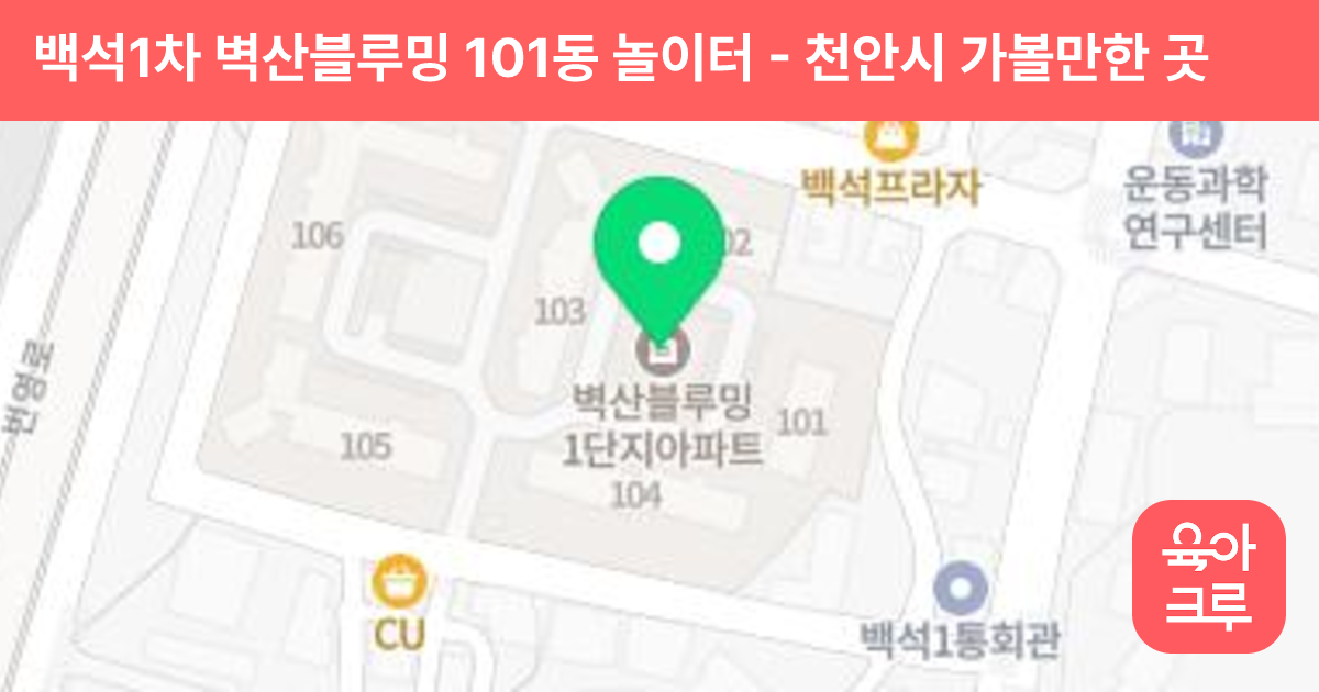 백석1차 벽산블루밍 101동 놀이터 썸네일