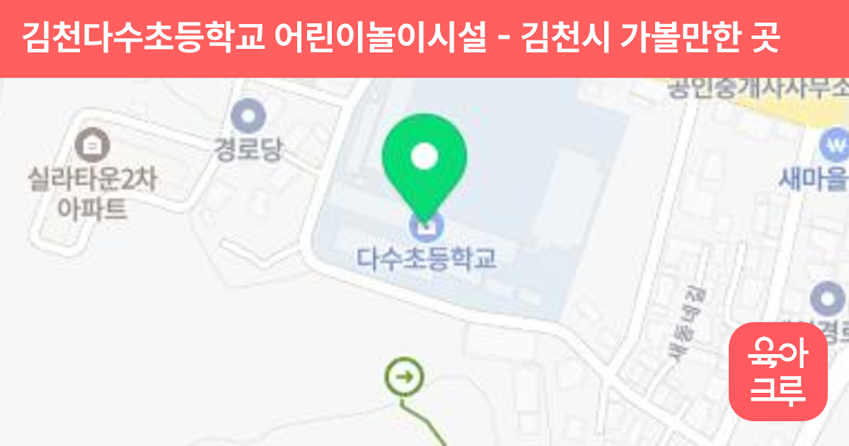 김천다수초등학교 어린이놀이시설 썸네일