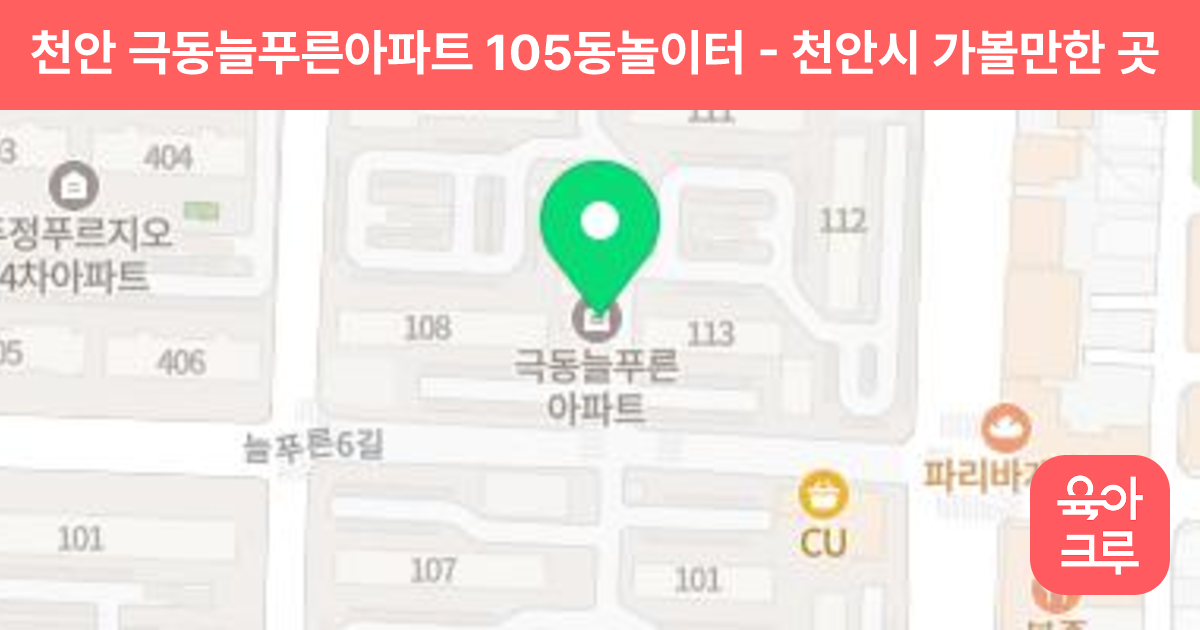 천안 극동늘푸른아파트 105동놀이터 썸네일