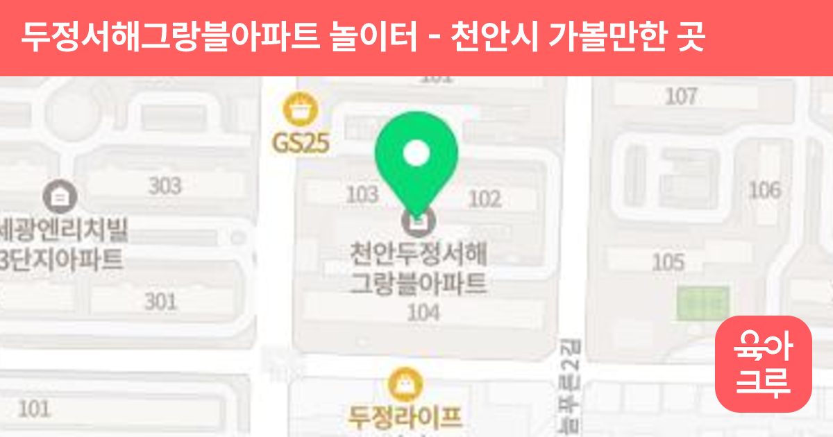 두정서해그랑블아파트 놀이터 썸네일
