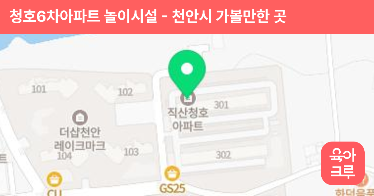 청호6차아파트 놀이시설 썸네일