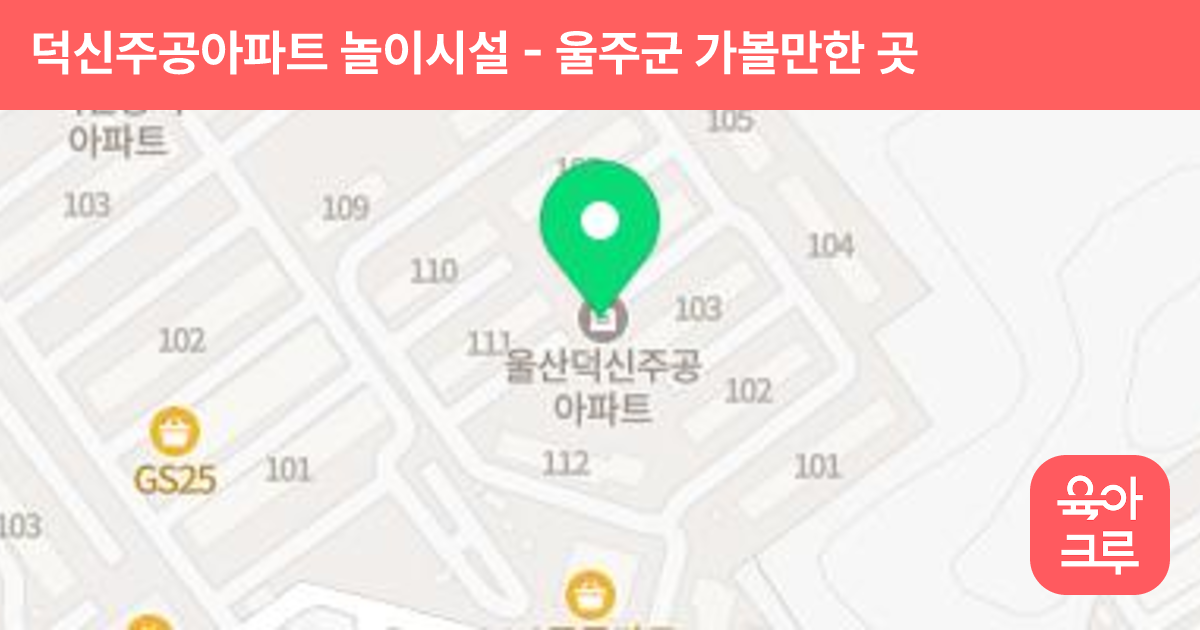 덕신주공아파트 놀이시설 (108동 옆) 썸네일