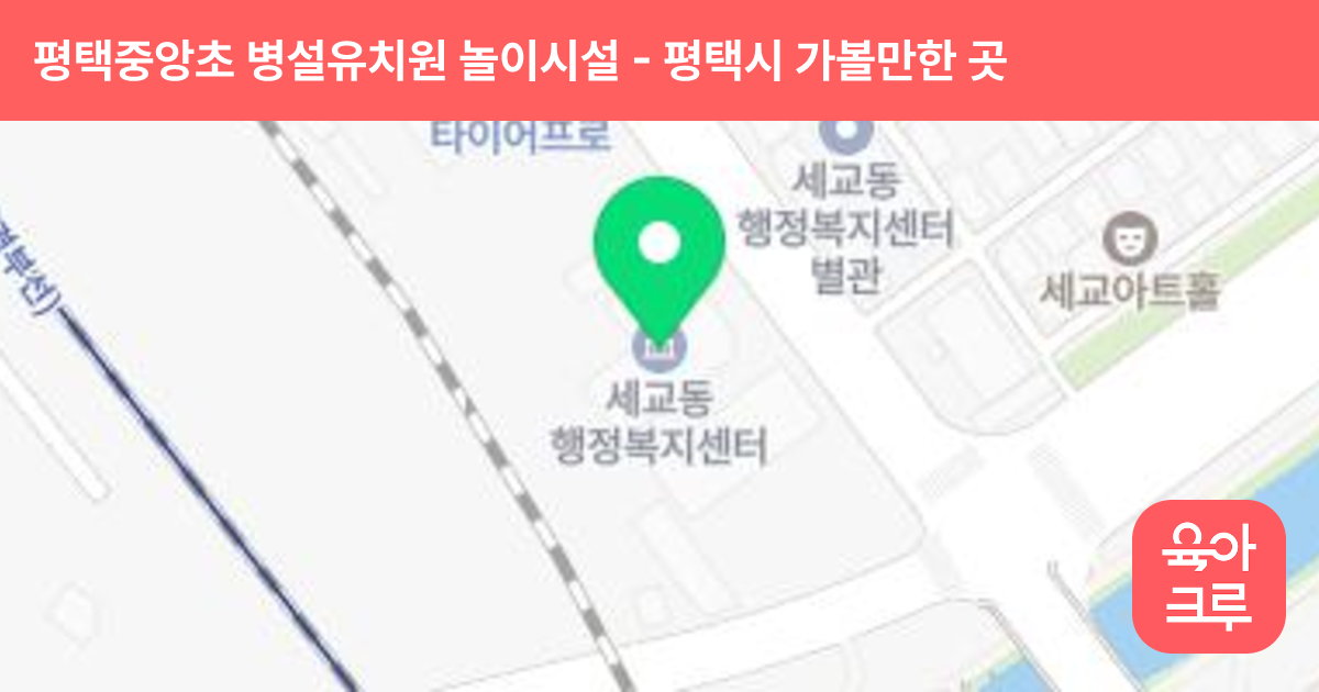 평택중앙초 병설유치원 놀이시설 썸네일