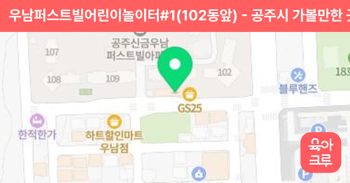 우남퍼스트빌어린이놀이터#1(102동앞) 썸네일
