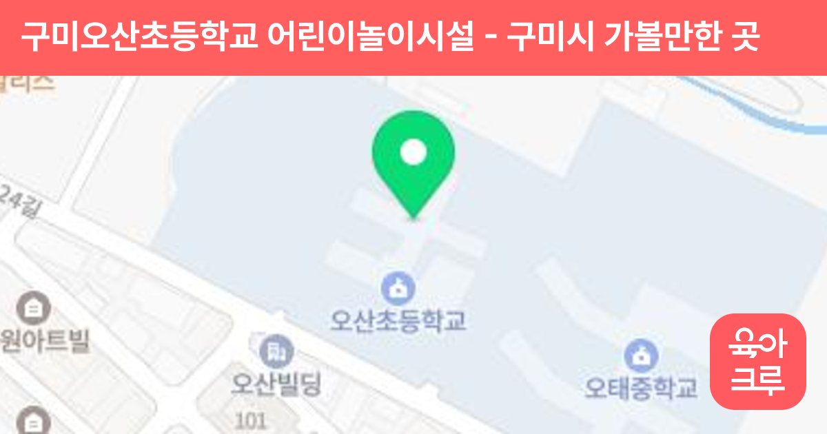 구미오산초등학교 어린이놀이시설 썸네일