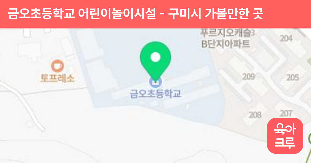 금오초등학교 어린이놀이시설 썸네일
