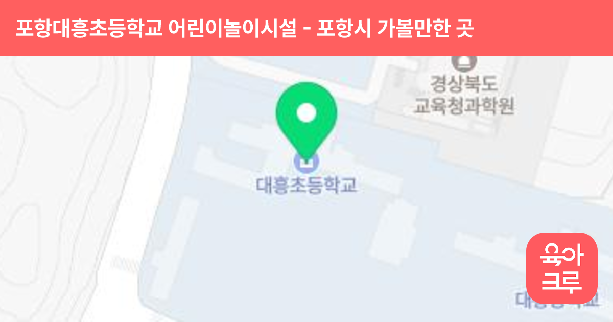 포항대흥초등학교 어린이놀이시설 썸네일