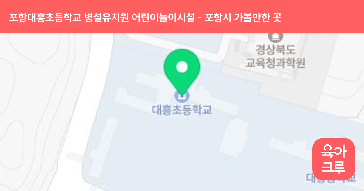 포항대흥초등학교 병설유치원 어린이놀이시설 썸네일