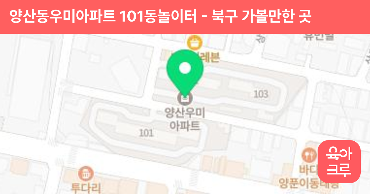 양산동우미아파트 101동놀이터 썸네일