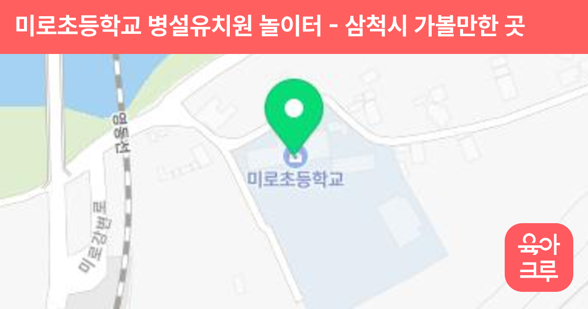 미로초등학교 병설유치원 놀이터 썸네일