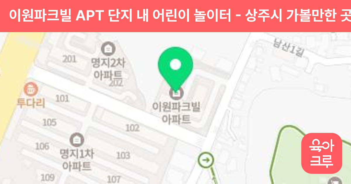 이원파크빌 APT 단지 내 어린이 놀이터 썸네일