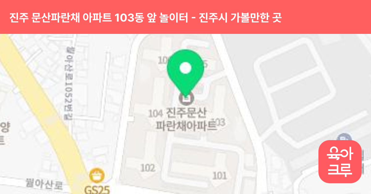 진주 문산파란채 아파트 103동 앞 놀이터 썸네일