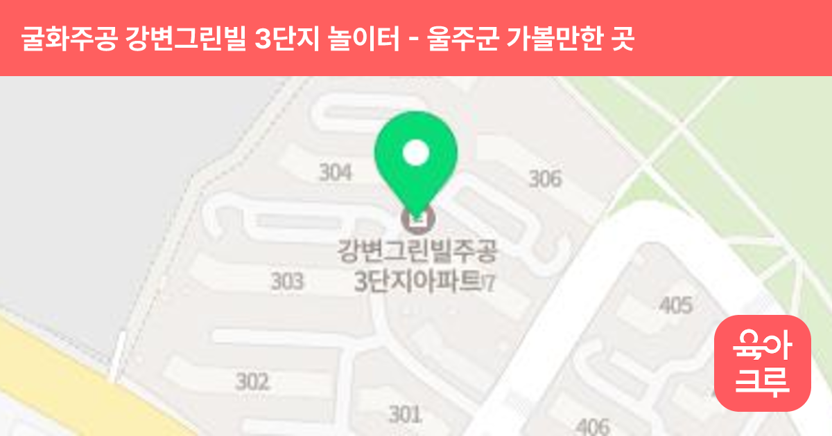 굴화주공 강변그린빌 3단지 놀이터(302동 앞) 썸네일
