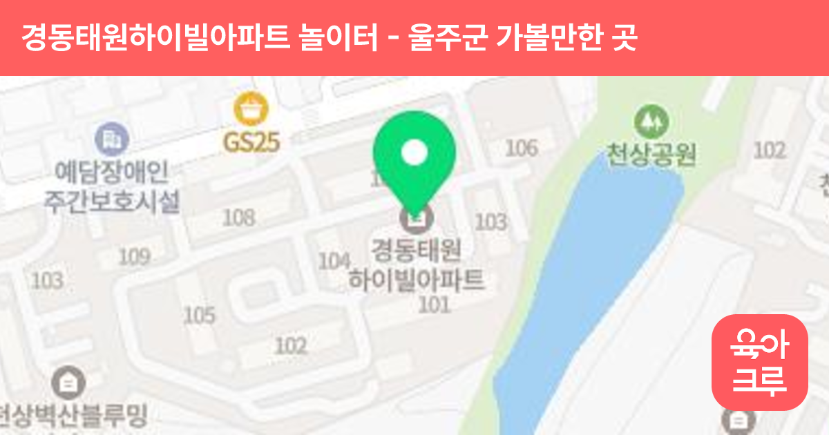 경동태원하이빌아파트 놀이터(105동 옆) 썸네일