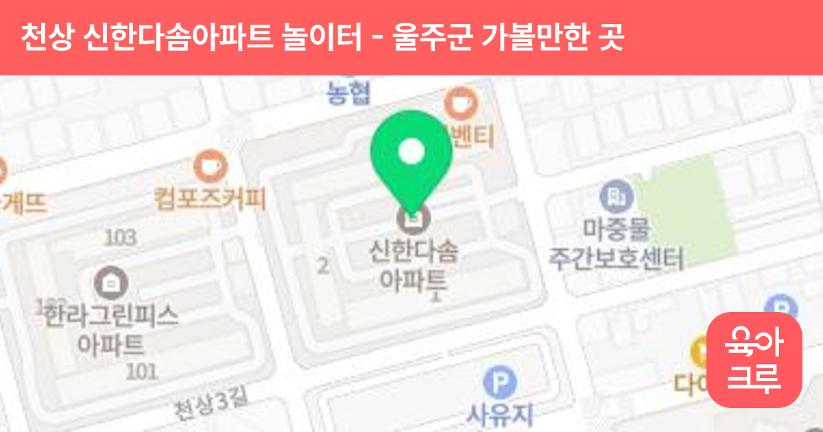 천상 신한다솜아파트 놀이터 썸네일