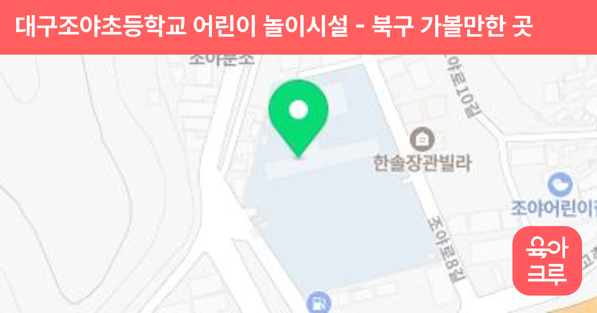 대구조야초등학교 어린이 놀이시설 썸네일
