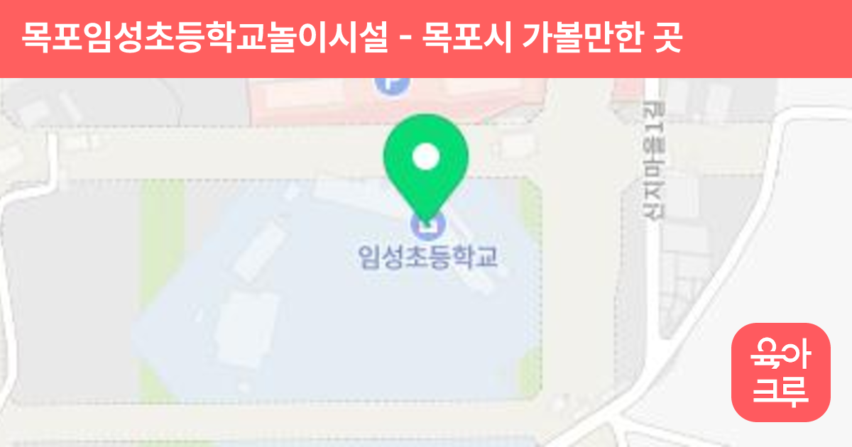 목포임성초등학교놀이시설 썸네일