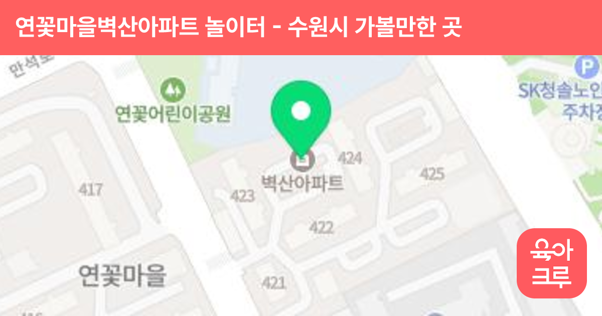 연꽃마을벽산아파트 놀이터 썸네일