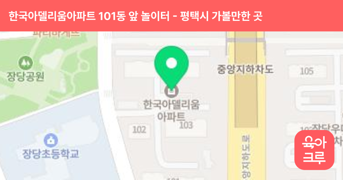 한국아델리움아파트 101동 앞 놀이터 썸네일