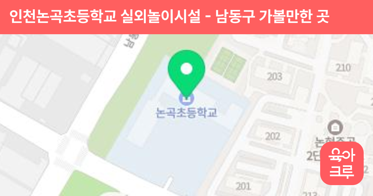 인천논곡초등학교 실외놀이시설 썸네일