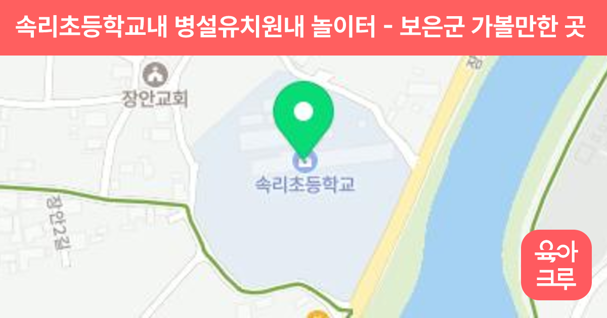속리초등학교내 병설유치원내 놀이터 썸네일
