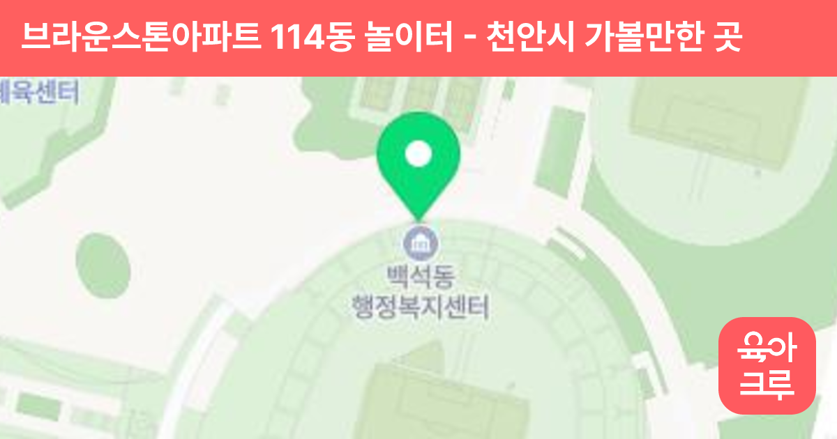 브라운스톤아파트 114동 놀이터 썸네일