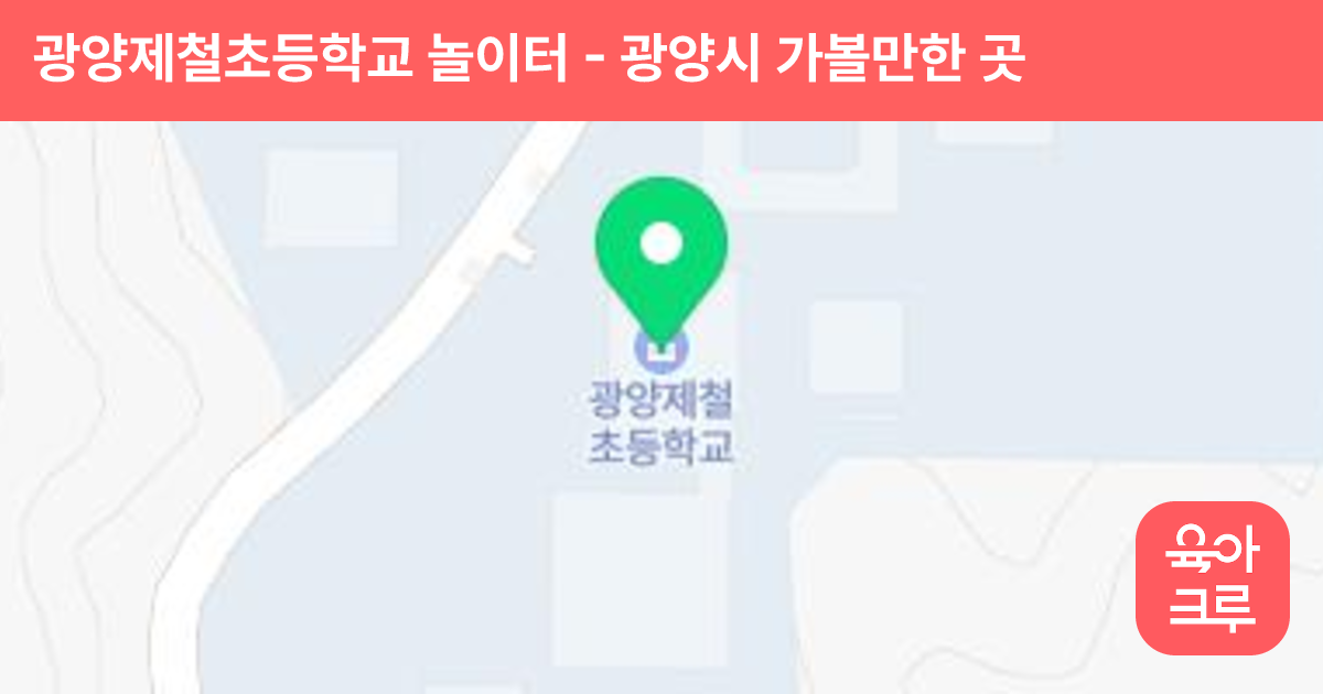 광양제철초등학교 놀이터 썸네일