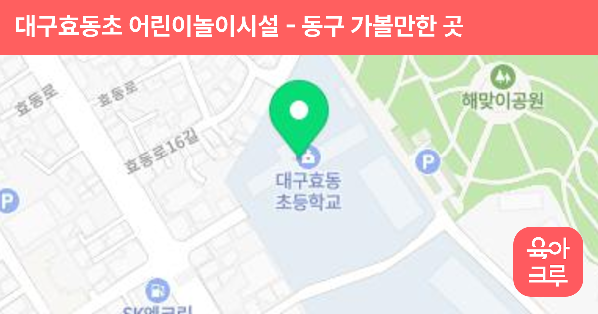 대구효동초 어린이놀이시설 썸네일