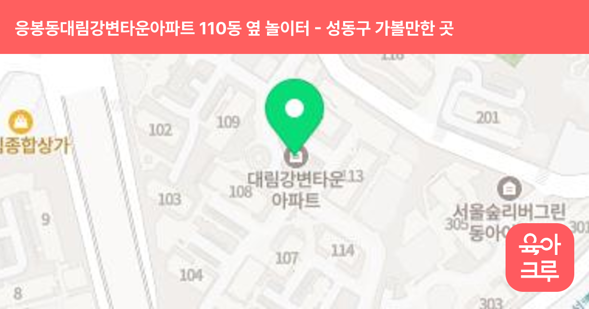 응봉동대림강변타운아파트 110동 옆 놀이터 썸네일